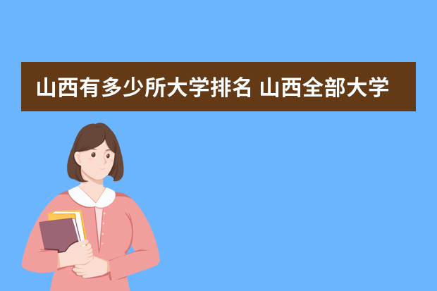 山西有多少所大学排名 山西全部大学排名